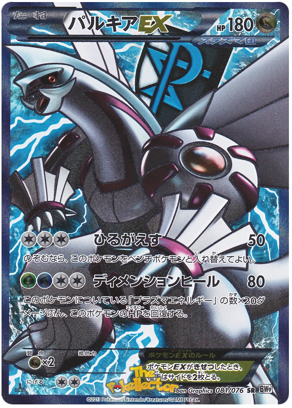 Palkia EX - Megalo Cannon #81 Pokemon Card